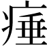 𤷣