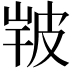 𤿣