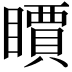 𥋣