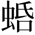 𧋣