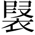 𧛣