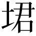 𪣣