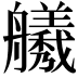 𫇣