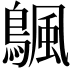 𬷣