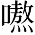 𭋣