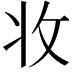 𭣣
