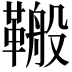 𮧣