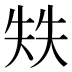 𰋣