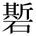 𰧣