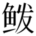 𱇣