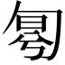 𠣤