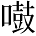 𠿤