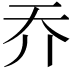 𡗤