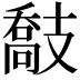 𢻤