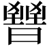 𣋤
