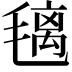 𣯤