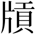 𤗤