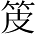 𤿤
