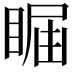 𥇤