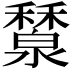 𥣤