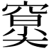 𥧤