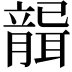 𦗤