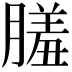 𦟤