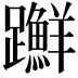 𨇤