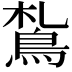 𩿤