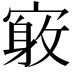 𪧤