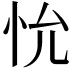 𪫤