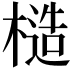 𪳤