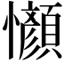 𫻤