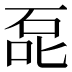 𰇤