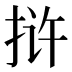 𰓤
