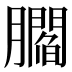 𰯤