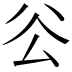 𠫥