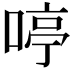 𠷥