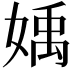 𡟥