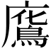 𢋥
