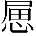 𢛥