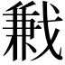 𢧥