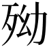 𣧥