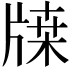𤗥