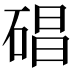 𥓥