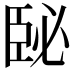 𦣥