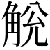 𧣥