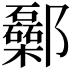 𨟥