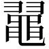 𪓥