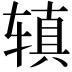 𫟥